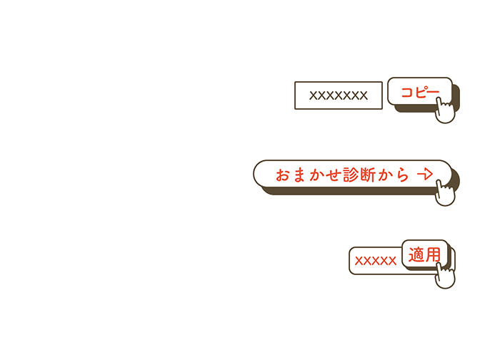 クーポンコードの使い方