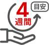 初回以降は4週間毎を目安にお届け