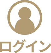 ログイン