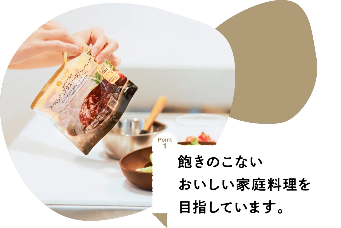 飽きのこないおいしい家庭料理を目指します。