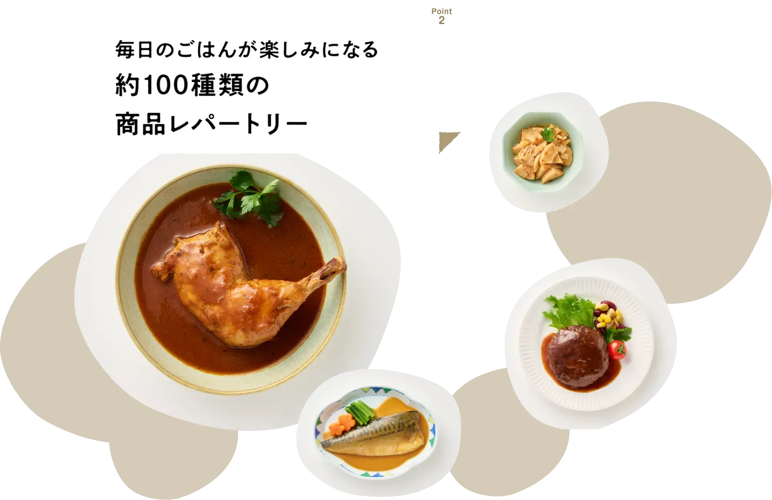 毎日のごはんが楽しみになる約100種類の商品レパートリー