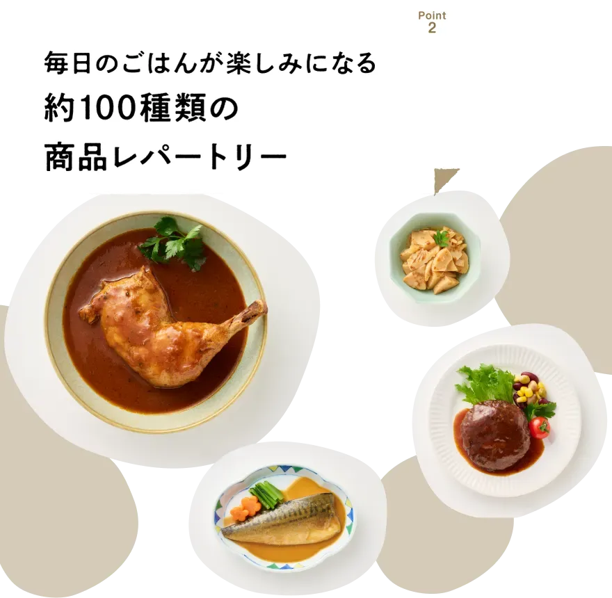 毎日のごはんが楽しみになる約100種類の商品レパートリー