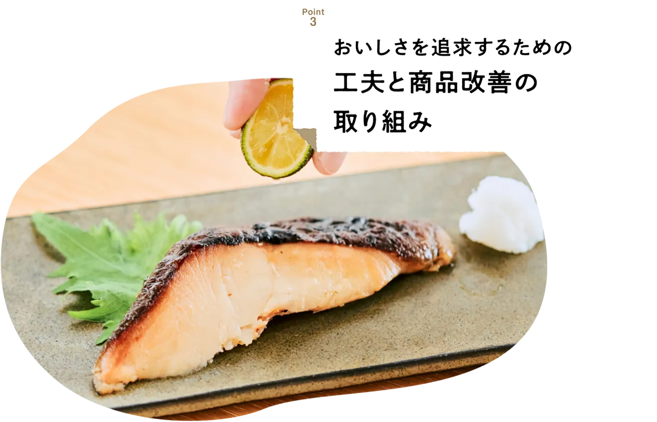 おいしさを追求するための工夫と商品改善の取り組み