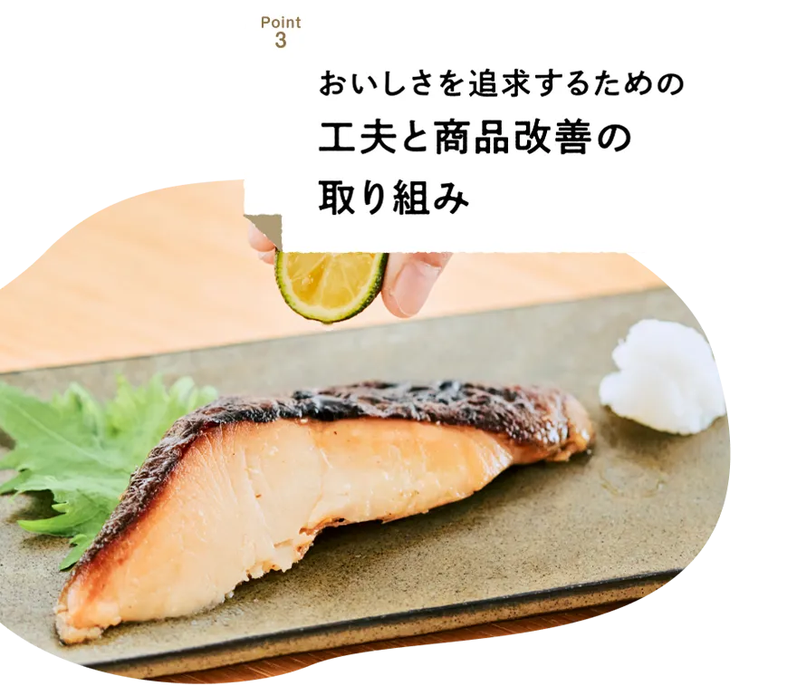おいしさを追求するための工夫と商品改善の取り組み