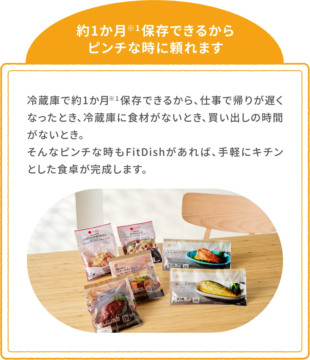 約1か月※1保存できるからピンチな時に頼れます。