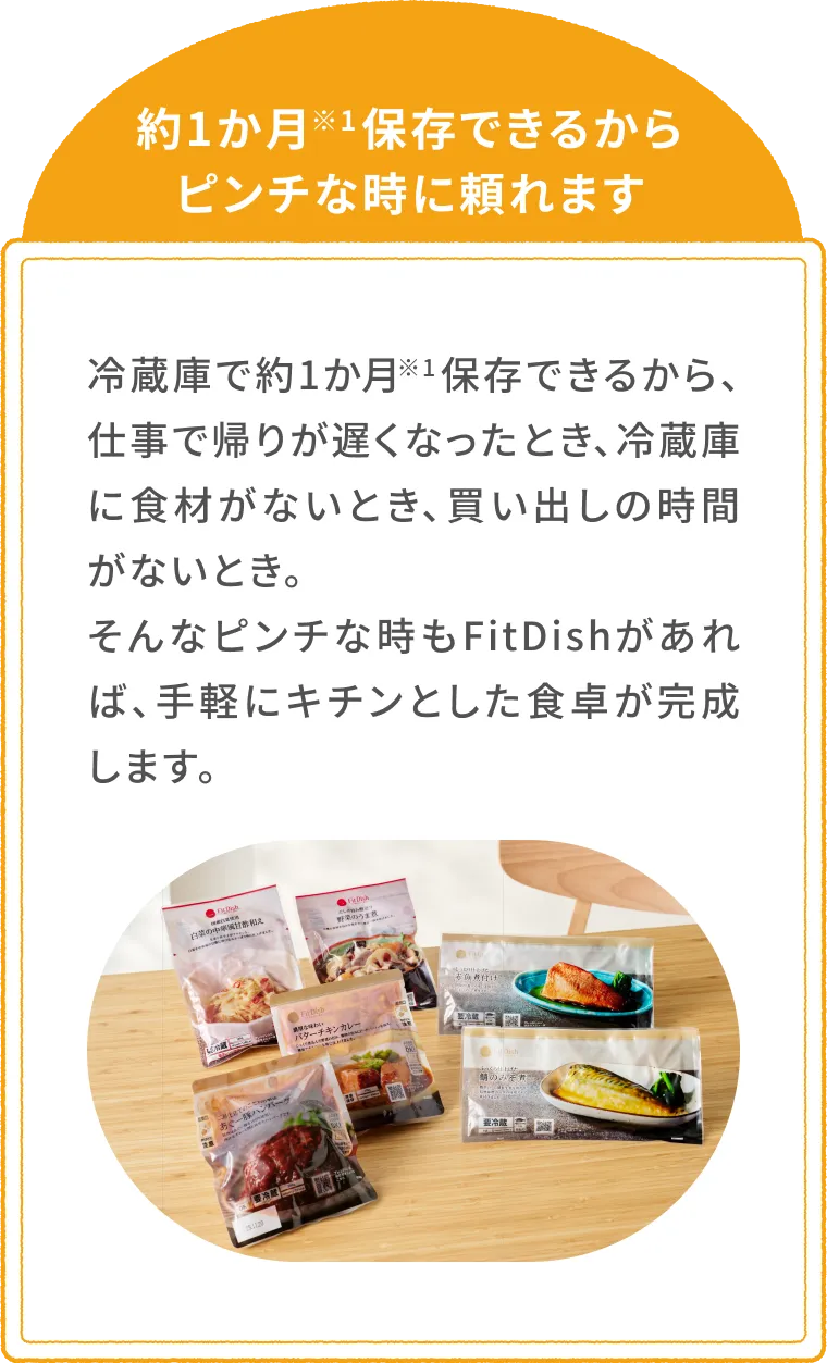 約1か月※1保存できるからピンチな時に頼れます。