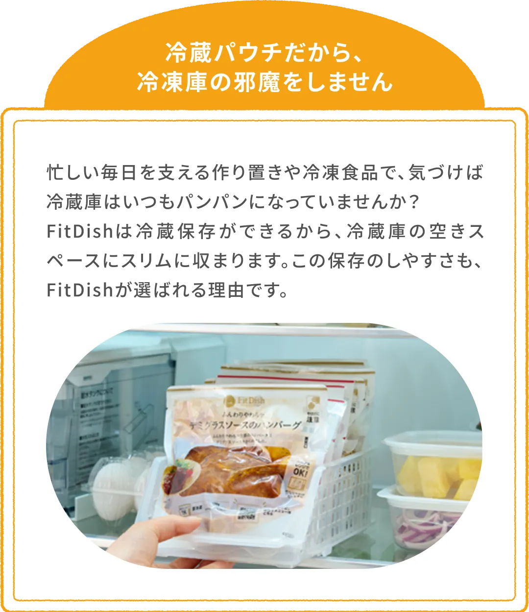 冷蔵パウチだから、冷凍庫の邪魔をしません。