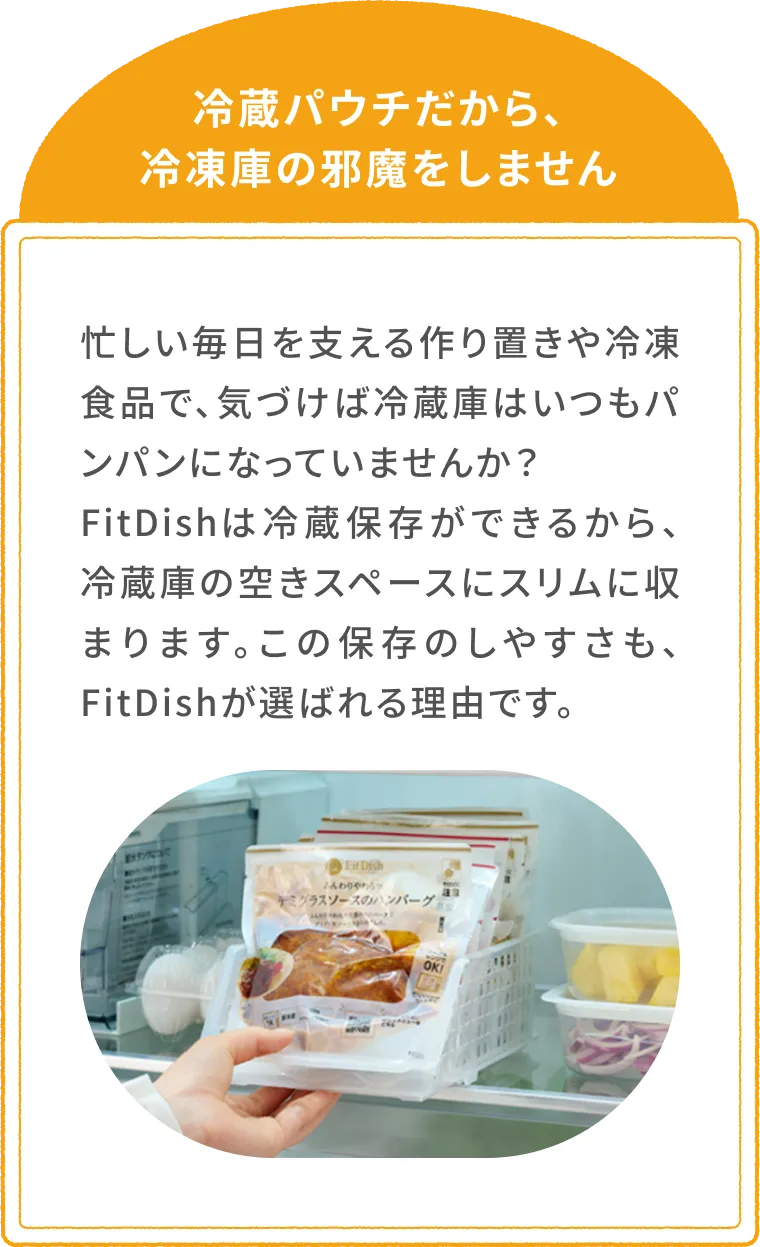 冷蔵パウチだから、冷凍庫の邪魔をしません。