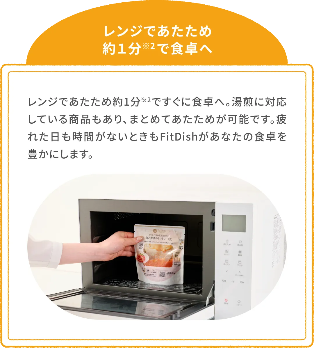 レンジで約1分※2ですぐに食事の時間に。