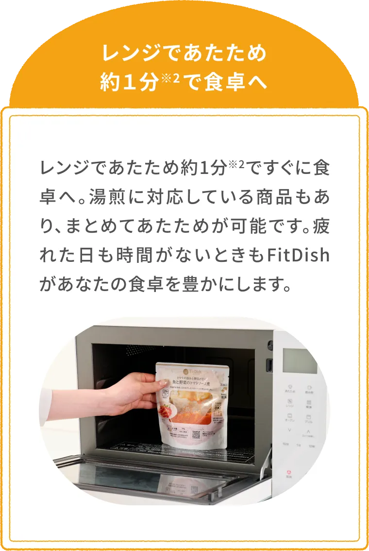 レンジで約1分※2ですぐに食事の時間に。