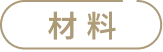 材料