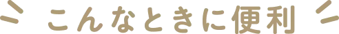 こんなときに便利