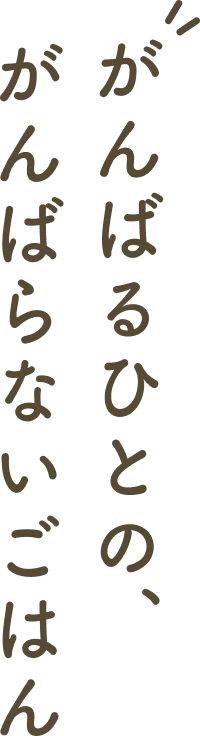 がんばるひとの、がんばらないごはん
