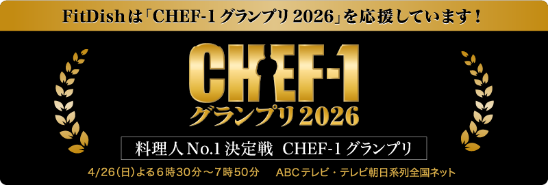 FitDishは「CHEF-1 グランプリ 2026」を応援しています！