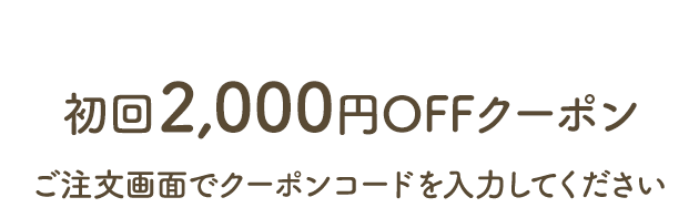 初回2,000円OFFクーポン