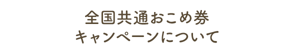 全国共通おこめ券キャンペーンについて
