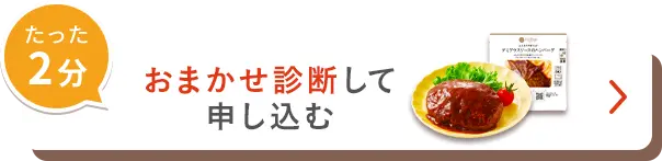 たった2分おまかせ診断して申し込む