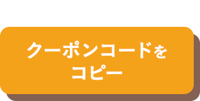 クーポンコードをコピー