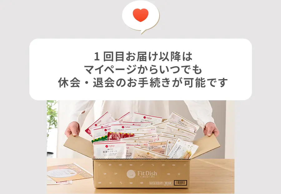 1回目お届け以降はマイページからいつでも休会・退会のお手続きが可能です