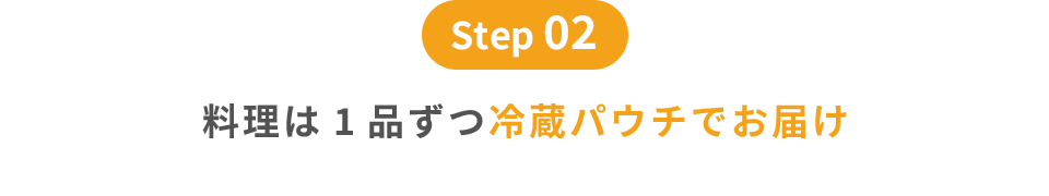 step02｜料理は1品ずつ冷蔵パウチでお届け