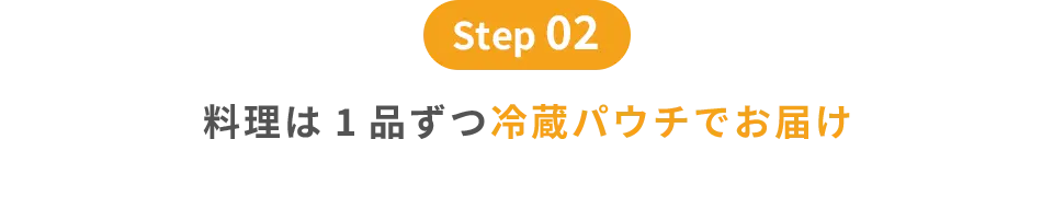 step02｜料理は1品ずつ冷蔵パウチでお届け