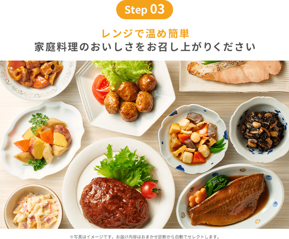 step03｜レンジで温め簡単優しい家庭の味をお召し上がりください