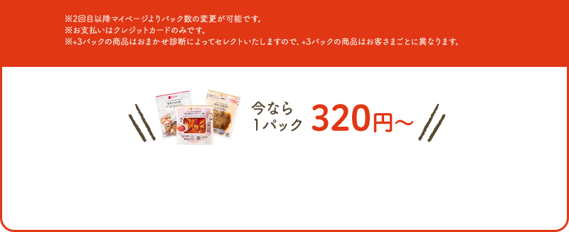 ※2回目以降マイページよりパック数の変更が可能です。※支払いはクレジットカードのみです。