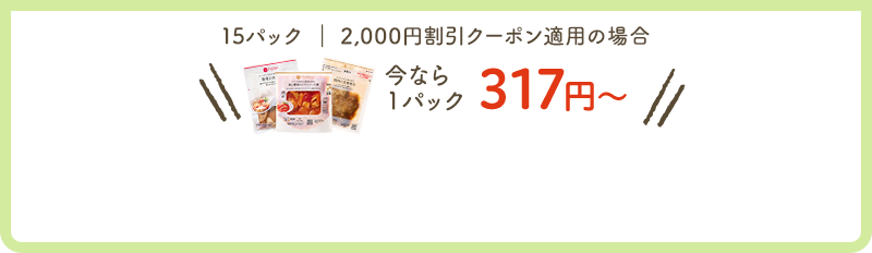 今なら1パック317円〜