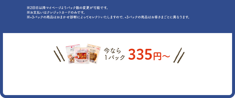※2回目以降マイページよりパック数の変更が可能です。※お支払いはクレジットカードのみです。※+3パックの商品はおまかせ診断によってセレクトいたしますので+3パックの商品はお客さまごとに異なります。