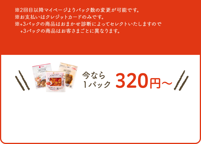 ※2回目以降マイページよりパック数の変更が可能です。※支払いはクレジットカードのみです。