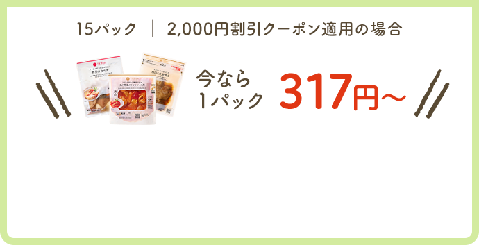 今なら1パック317円〜