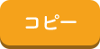 コピー