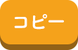 コピー