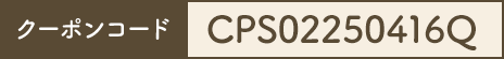 クーポンコード CPS02250312F