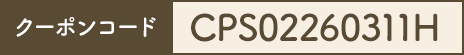 クーポンコード