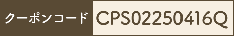 クーポンコード CPS02250312F