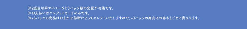 ※2回目以降マイページよりパック数の変更が可能です。※支払いはクレジットカードのみです。