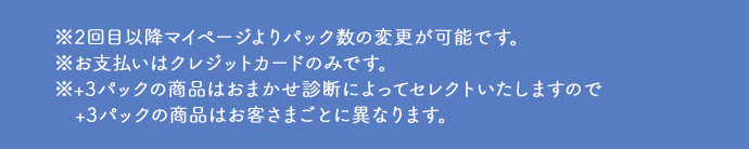 ※2回目以降マイページよりパック数の変更が可能です。※支払いはクレジットカードのみです。