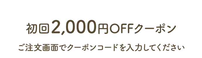 初回2,000円OFFクーポン