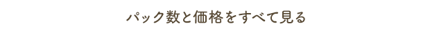 パック数と価格をすべて見る