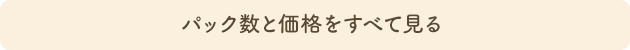 パック数と価格をすべて見る