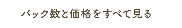 パック数と価格をすべて見る