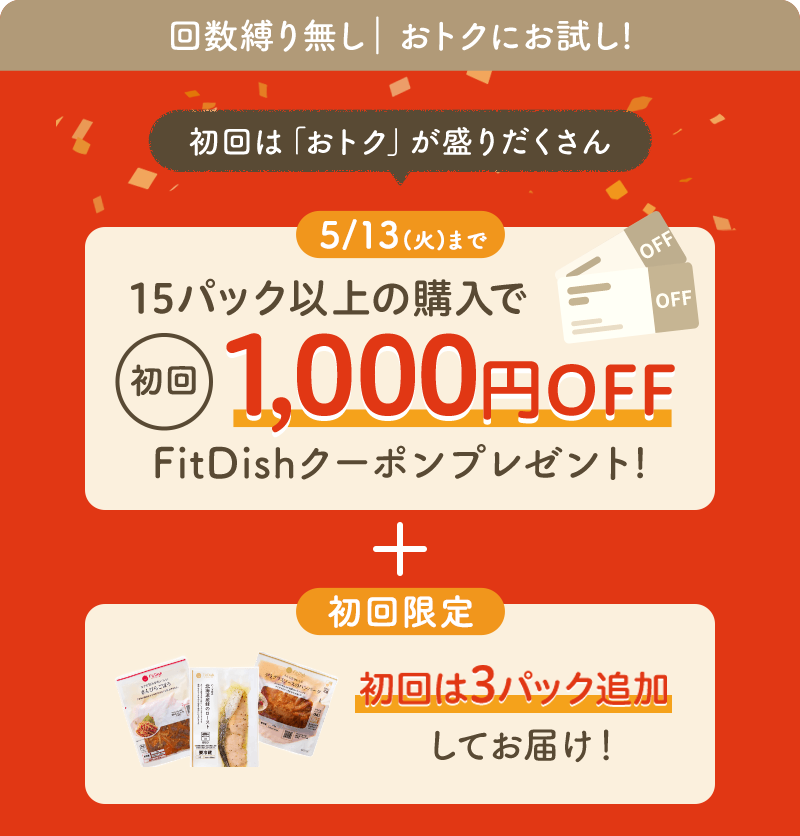新生活応援！回数縛り無し｜初回は「おトク」が盛りだくさん