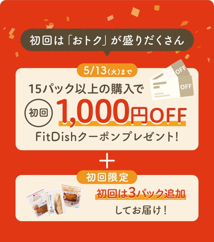 新生活応援！回数縛り無し｜初回は「おトク」が盛りだくさん