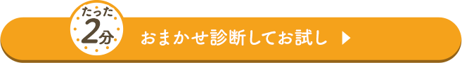 たった2分おまかせ診断して申し込む