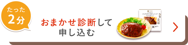 たった2分おまかせ診断して申し込む