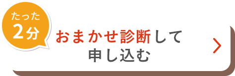 たった2分おまかせ診断して申し込む