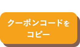 クーポンコードをコピー