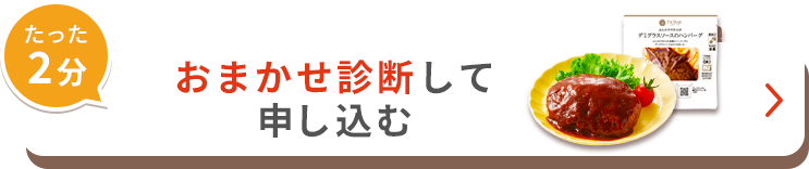 たった2分おまかせ診断して申し込む