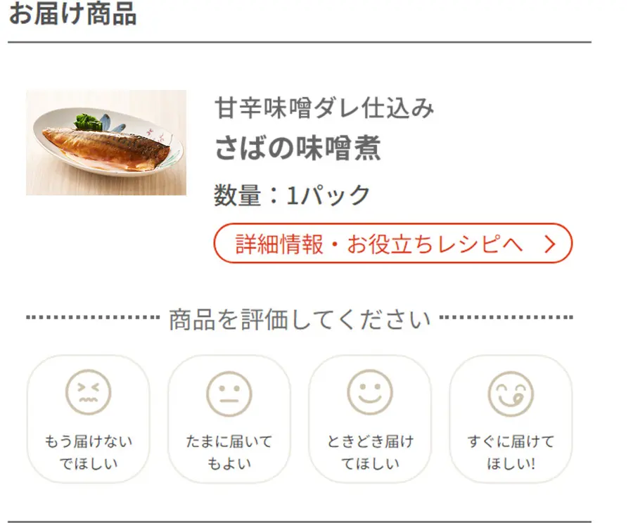 届いたメニューの評価をするとどんどんあなた好みに！